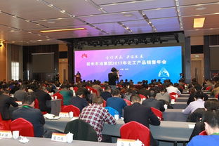 优化服务创效益，延长石油召开2017年化工产品销售年会